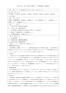 平成26年度第1回健康づくり推進協議会 議事概要