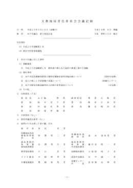 平成25年5月10日 文教福祉委員会会議記録（PDF形式：374KB）