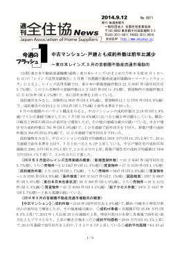 中古マンション・戸建とも成約件数は前年比減少 2014.9.12
