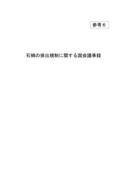 参考6 石綿の排出規制に関する国会議事録