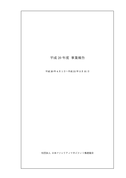平成 20 年度 事業報告 - 社団法人・日本ファシリティマネジメント推進協会