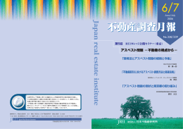 アスベスト問題 - 一般財団法人 日本不動産研究所