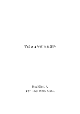 平成24年度事業報告 - 東村山市社会福祉協議会