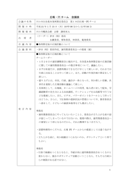 広報・PI チーム 会議録