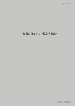 Ⅰ 翻訳に当たって（監訳者解説）（PDF：540KB）