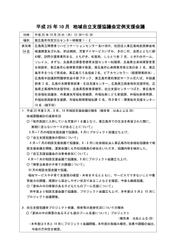 平成 25 年 10 月 地域自立支援協議会定例支援会議