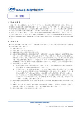 (10) 規約 - 日本格付研究所