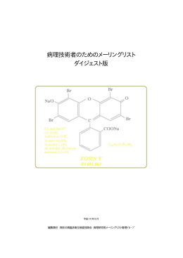 病理技術者のためのメーリングリスト ダイジェスト版