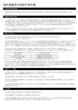 海外募集型企画旅行条件書