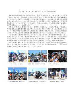 「2014kamidai夏祭り」における市街地広報 自衛隊函館地方協力本部