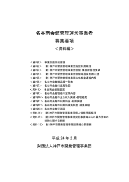 名谷南会館管理運営事業者 募集要項