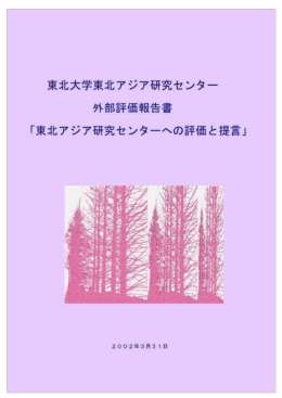 外部評価報告書 - 東北大学 東北アジア研究センター
