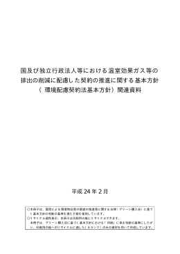 国及び独立行政法人等における温室効果ガス等の 排出の削減に配慮