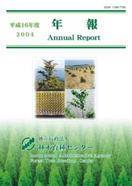 平成16年度 2004年報（PDF：4165KB） - 森林総合研究所