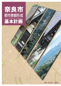 奈良市都市景観形成基本計画(PDF文書)
