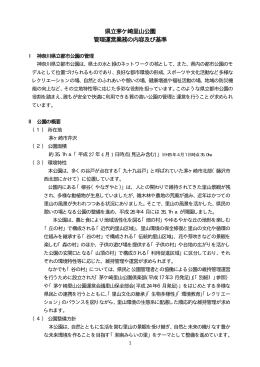 県立茅ケ崎里山公園 管理運営業務の内容及び基準