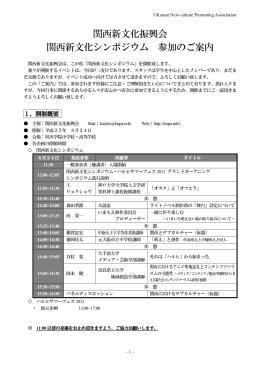 pdfファイル - 関西新文化振興会