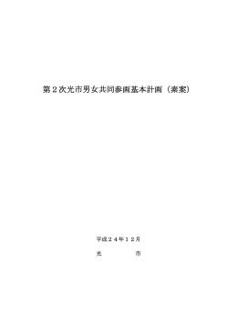 第2次光市男女共同参画基本計画（素案）（PDF：690KB）