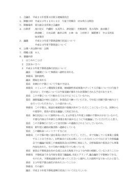1．会議名 平成23年度第3回須玉地域委員会 2．開催日時 平成23年