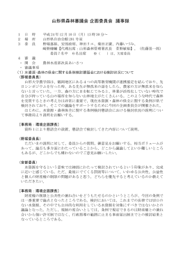 山形県森林審議会 企画委員会 議事録