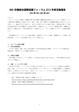 NGO-労働組合国際協働フォーラム 2014 年度活動報告