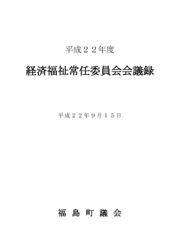 経済福祉常任委員会会議録