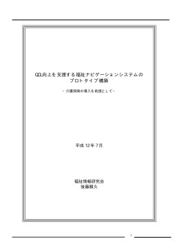 「QOL向上を支援する福祉ナビゲーションシステムのプロトタイプ構築」 75