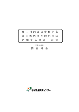 成果報告書 平成18年多自然居住報告書参照