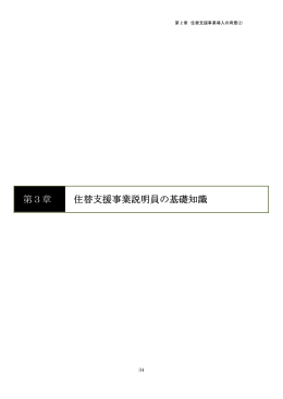 第3章 住替支援事業説明員の基礎知識