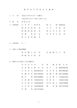 &minus;1&minus; 教 育 民 生 委 員 会 会 議 録 1．日 時 平成22年9月6日