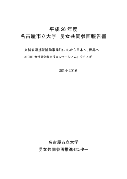 平成 26 年度 名古屋市立大学 男女共同参画報告書
