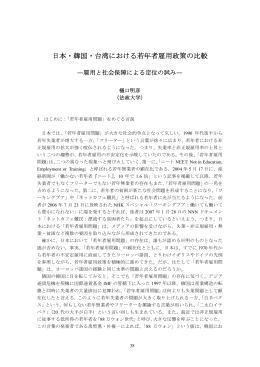 「日本・韓国・台湾における若年者雇用政策の比較」 PDF 332KB