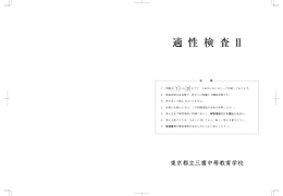 適性検査Ⅱ（問題用紙） - 東京都立三鷹中等教育学校 Tokyo