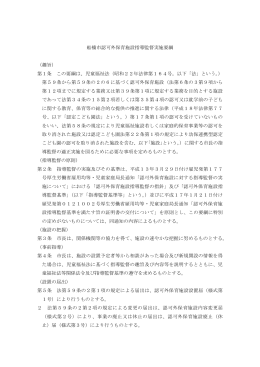 認可外保育施設指導監督実施要綱（PDF形式1638キロバイト）