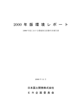 2000 年 版 環 境 レ ポ ー ト