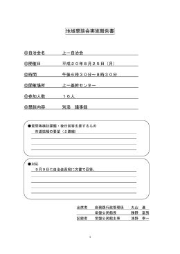 地域懇談会実施報告書