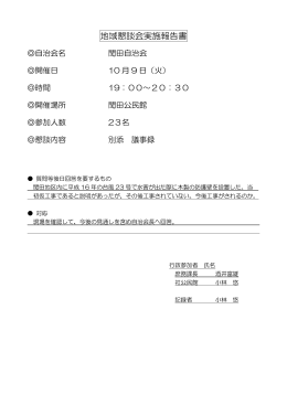 地域懇談会実施報告書