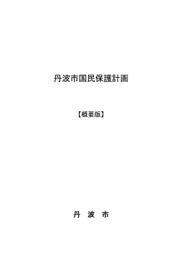 丹波市国民保護計画