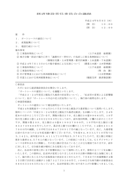 1 経済建設常任委員会会議録 平成24年8月9日（木） （開 会
