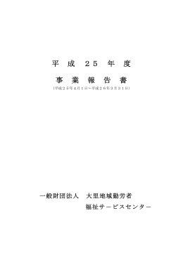 平成25年度事業報告