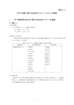 資料4－1：PRTR制度に関する自治体アンケート・ヒアリング結果