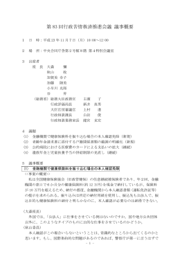 第 83 回行政苦情救済推進会議 議事概要