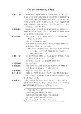 「とっとり・いなば協力店」募集要項 1.目 的 鳥取県東部広域行政管理