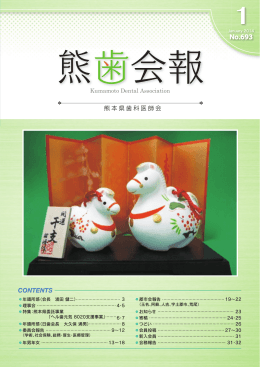 熊歯会報No.693 2014年1月(PDF 3842KB)