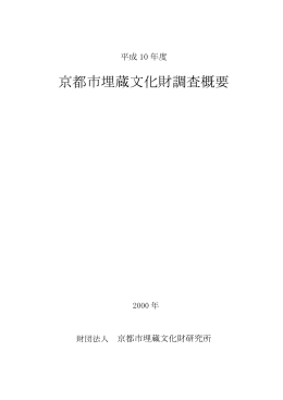 平成10年度京都市埋蔵文化財調査概要