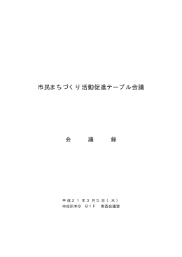 市民まちづくり活動促進テーブル会議
