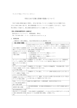 当社における個人情報の取扱いについて