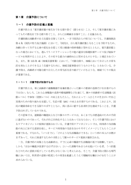 第1章 介護予防について 1－1 介護予防の定義と意義