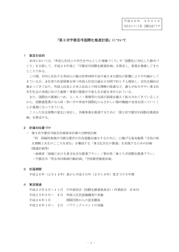 「第2次宇都宮市国際化推進計画」について（PDFファイル 396.6KB）