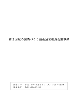 第2回紀の国森づくり基金運営委員会議事録 基金運営委員